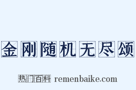 金刚随机无尽颂是什么意思的图片